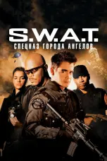 Постер S.W.A.T.: Спецназ города ангелов