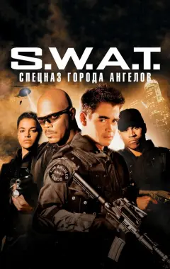 Постер S.W.A.T.: Спецназ города ангелов