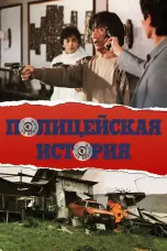 Постер Полицейская история