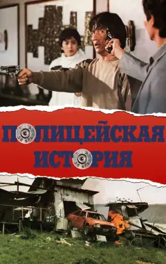 Постер Полицейская история