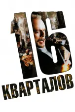 Постер 16 кварталов