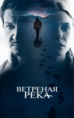 Постер Ветреная река