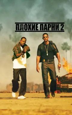 Постер Плохие парни 2